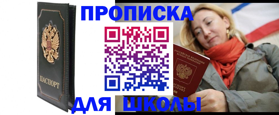 временная регистрация для школы в Архангельской области